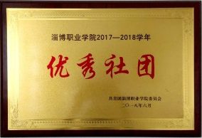 2018年 优秀社团
