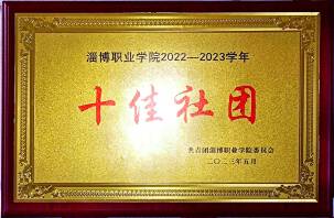 2023年 十佳社团