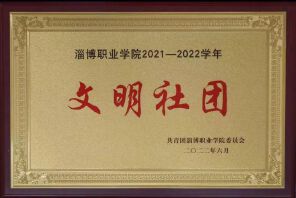2022年 文明社团